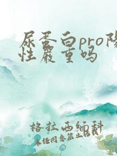 尿蛋白pro阳性严重吗