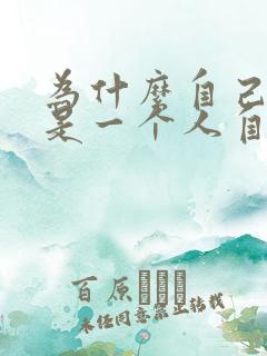 为什么自己会老是一个人自言自语