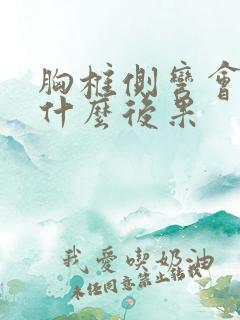 胸椎侧弯会造成什么后果