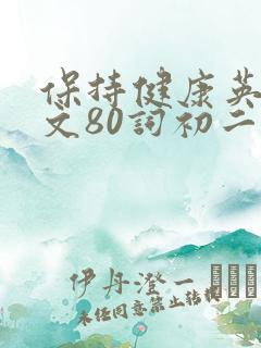 保持健康英语作文80词初二