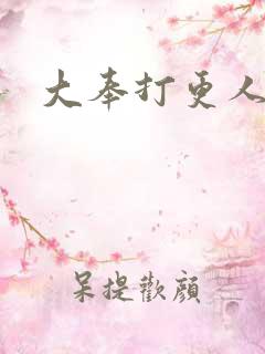 大奉打更人后记