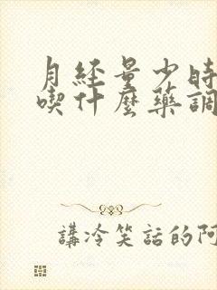 月经量少时间短吃什么药调理