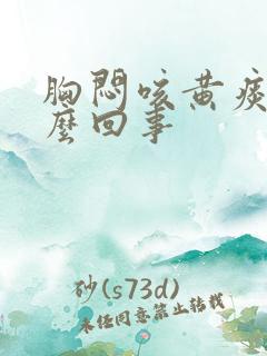 胸闷咳黄痰是怎么回事