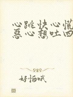 心跳快心慌头晕恶心想吐四肢无力是怎么回事