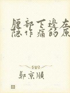 腹部下边左侧隐隐作痛的原因