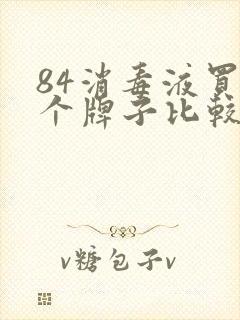 84消毒液买哪个牌子比较好