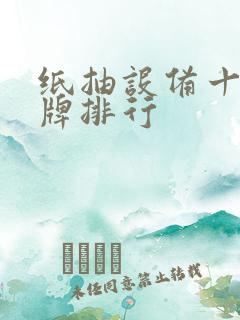 纸抽设备十大品牌排行