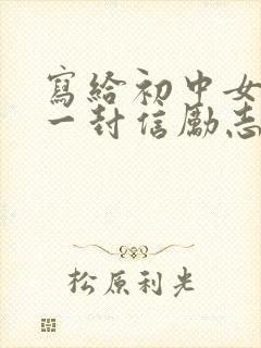 写给初中女儿的一封信励志而又温暖