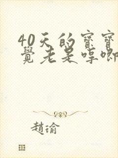 40天的宝宝睡觉老是哼唧全身扭动