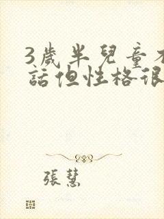 3岁半儿童不说话但性格很开朗怎么办