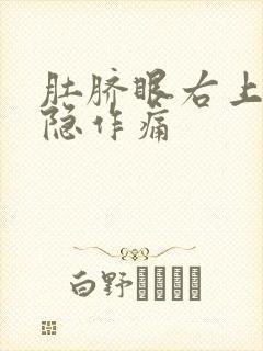 肚脐眼右上腹隐隐作痛