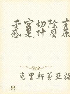 子宫切除有下坠感是什么原因