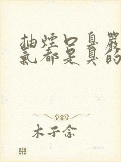 抽烟口臭严重出气都是臭的怎么解决