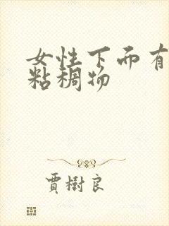 女性下面有黄色粘稠物