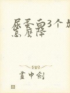 尿蛋白3个加号怎么降