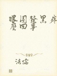 眼圈发黑疼是怎么回事