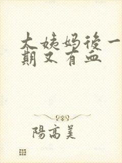 大姨妈后一个星期又有血