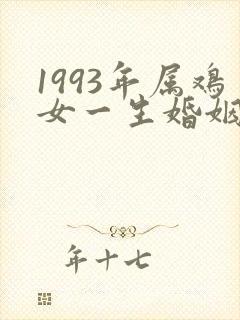 1993年属鸡女一生婚姻状况