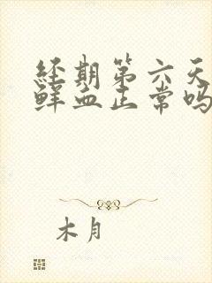 经期第六天还有鲜血正常吗