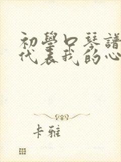 初学口琴谱月亮代表我的心