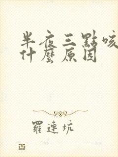 半夜三点咳醒是什么原因