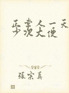 正常人一天上多少次大便