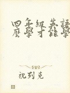 四年级英语该怎么学才能学好