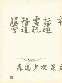 服务电话 市政管道疏通