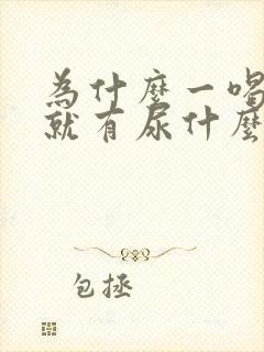 为什么一喝完水就有尿什么原因