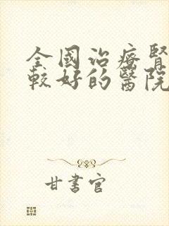 全国治疗肾病比较好的医院