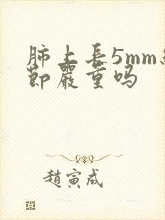 肺上长5mm结节严重吗