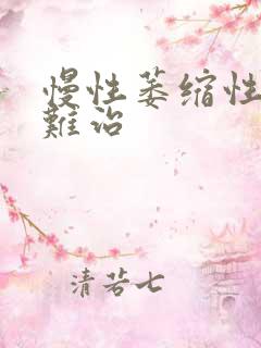 慢性萎缩性胃炎难治