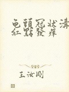 龟头冠状沟处有红点发痒