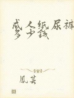 成人纸尿裤大概多少钱