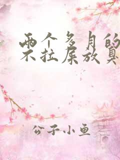 两个多月的宝宝不拉屎放臭屁