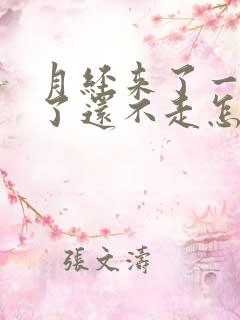 月经来了一个月了还不走怎么办