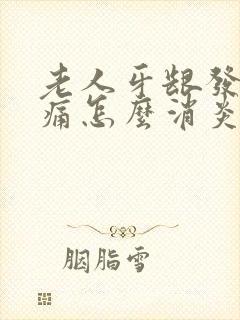 老人牙龈发炎肿痛怎么消炎最快最有效