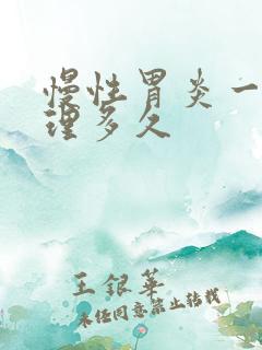 慢性胃炎一般调理多久