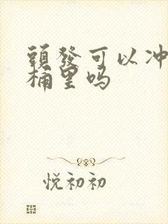 头发可以冲进马桶里吗