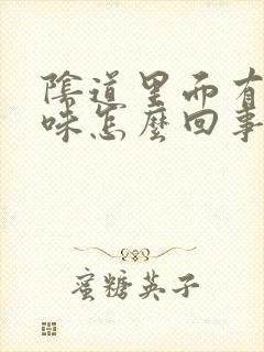 阴道里面有鱼腥味怎么回事