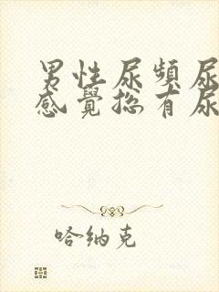 男性尿频尿不尽感觉总有尿意怎么治疗