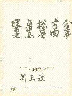 眼角总有分泌物是怎么回事