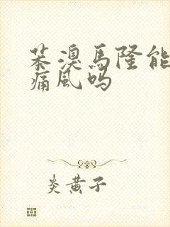 苯溴马隆能治好痛风吗