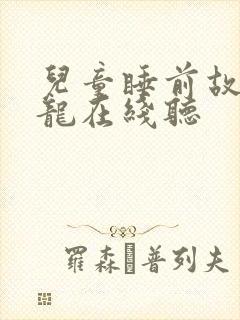 儿童睡前故事恐龙在线听