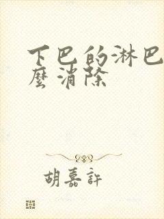 下巴的淋巴结怎么消除