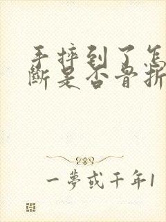 手摔到了怎么判断是否骨折