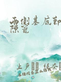 两侧基底节区腔隙灶