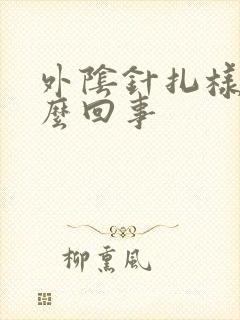 外阴针扎样疼怎么回事