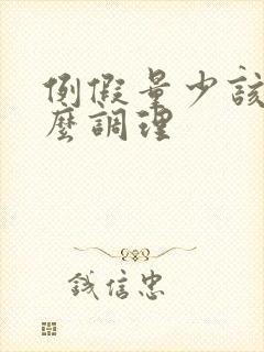 例假量少该吃什么调理