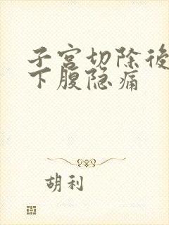 子宫切除后3年下腹隐痛